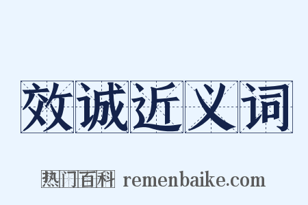 效诚近义词是什么意思的图片